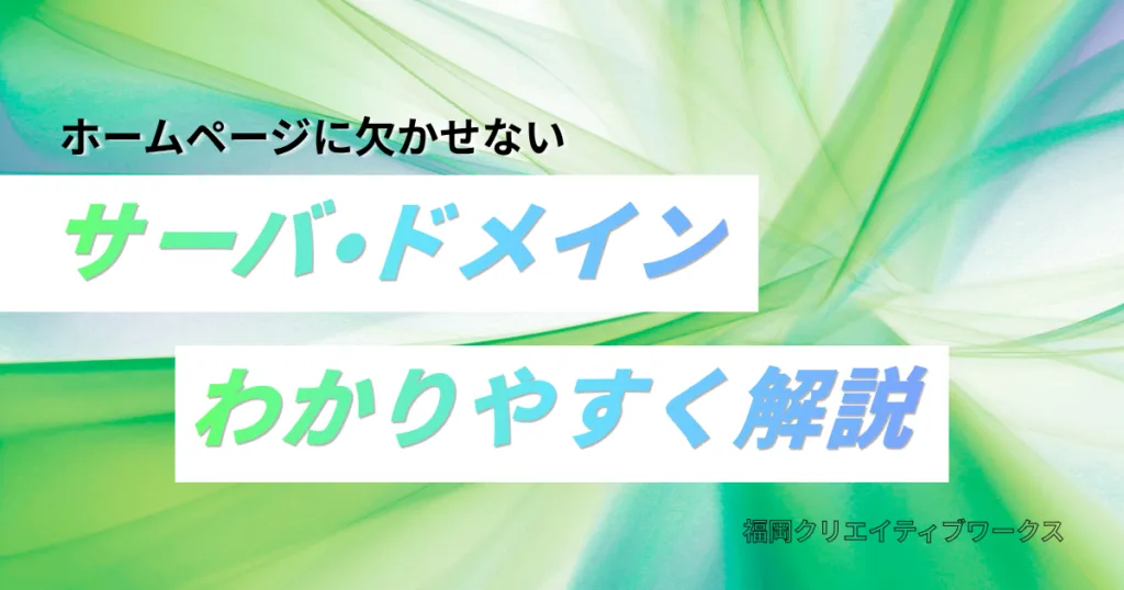 サーバドメイン解説