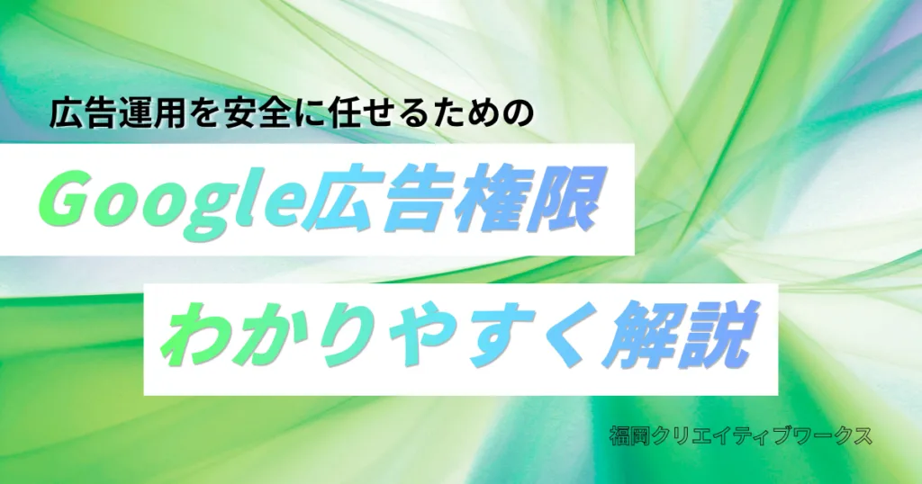 Google広告権限付与の方法