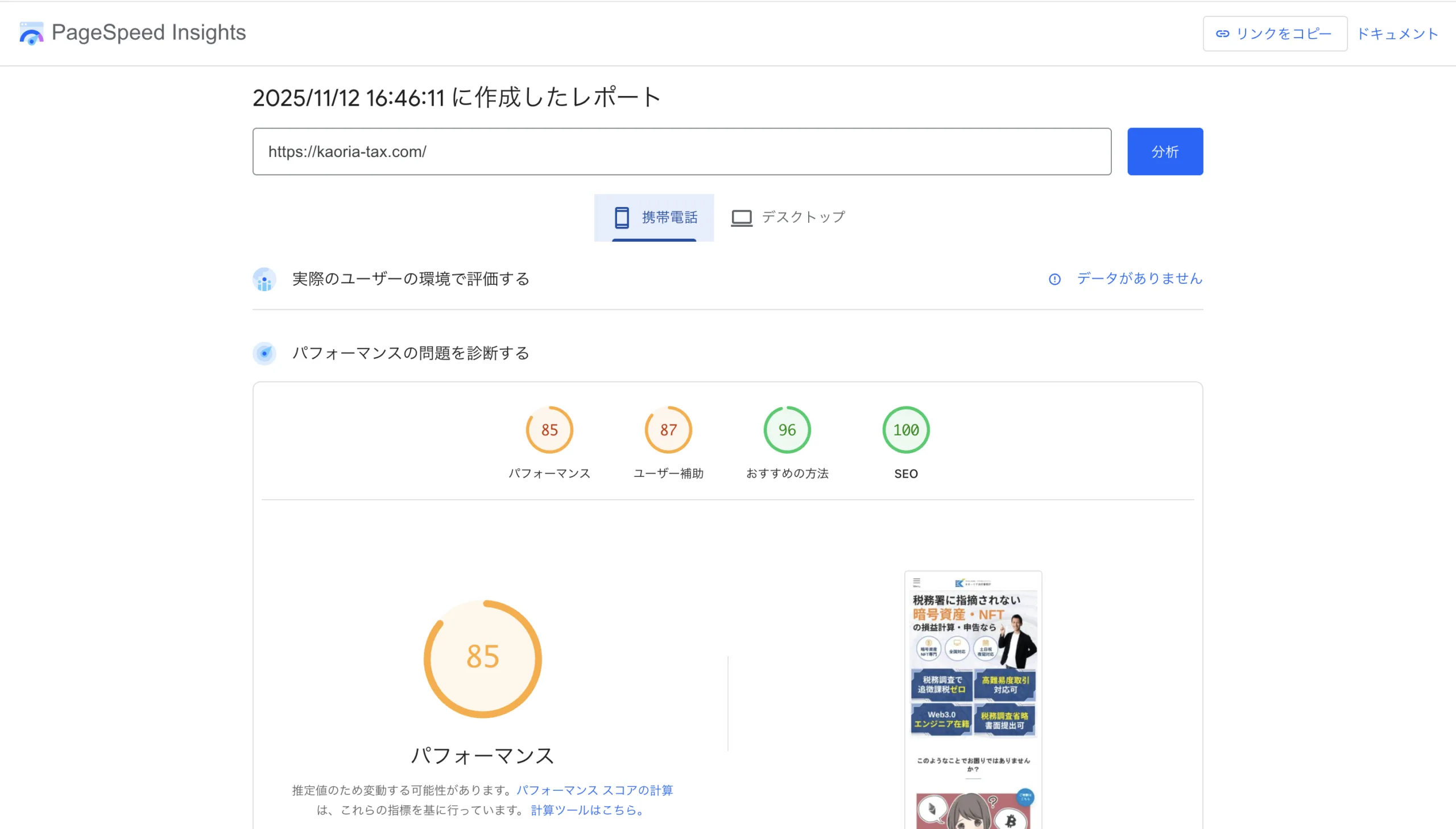 PageSpeed施策後85点