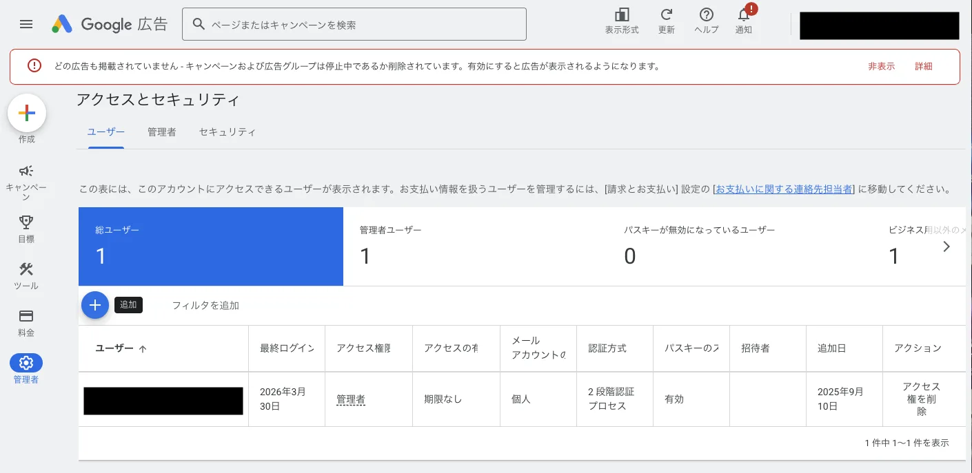 Google広告 アクセスとセキュリティ ユーザー一覧