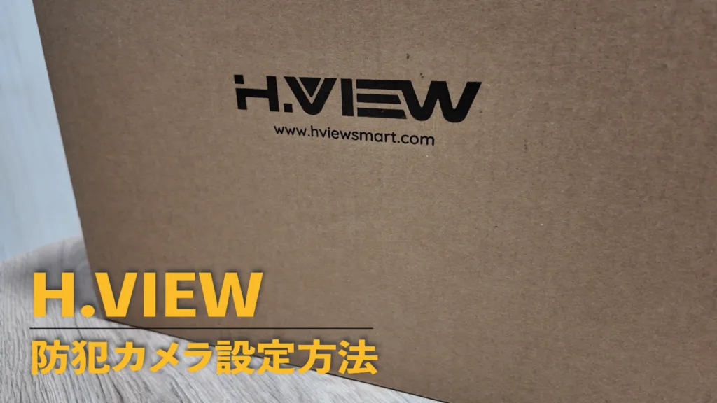 防犯カメラ使い方動画サムネ