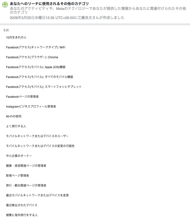 Metaが把握している江藤良太のターゲティングカテゴリ一覧スクリーンショット