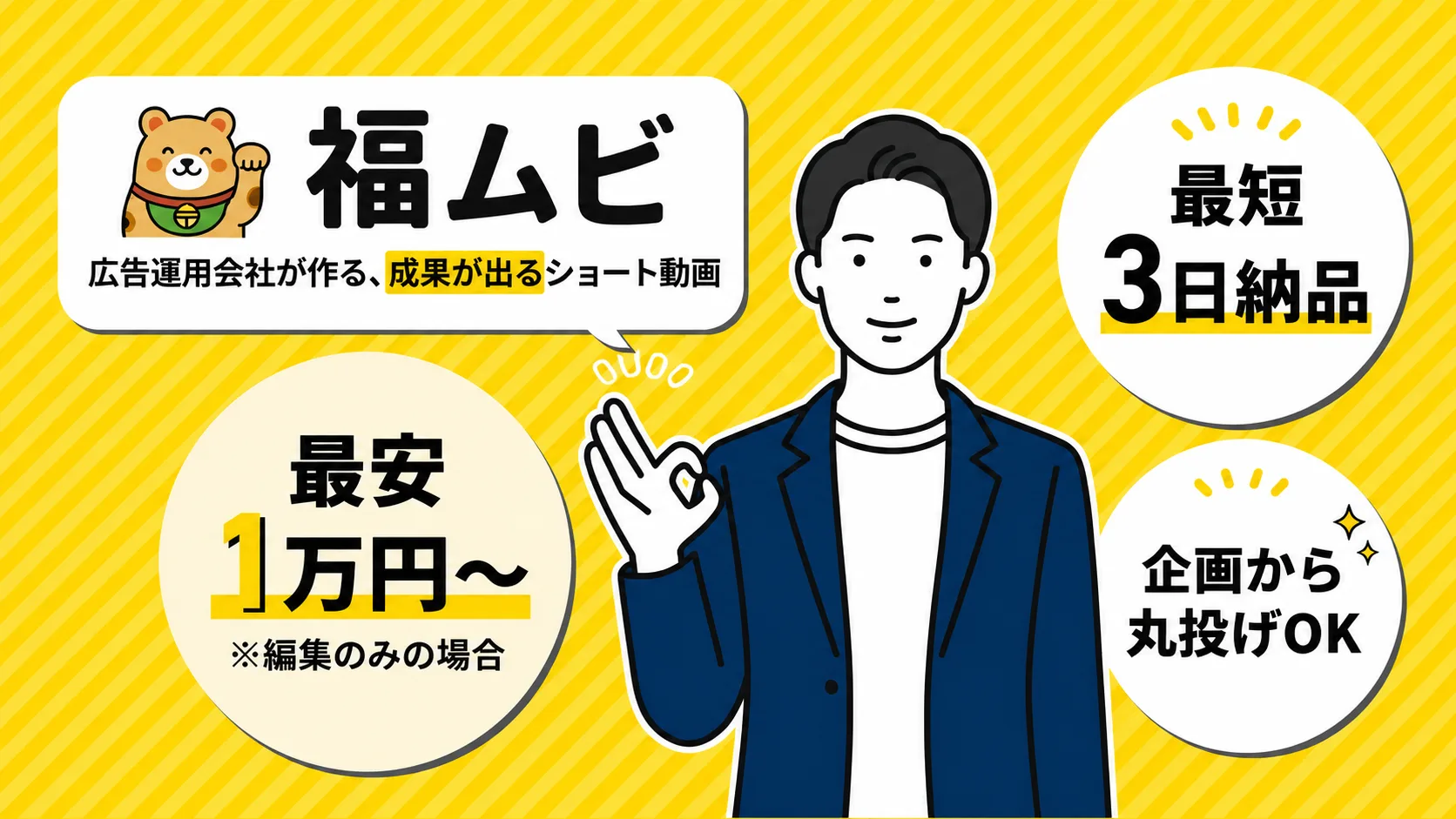 福ムビ — 広告運用会社が作る、成果が出るショート動画