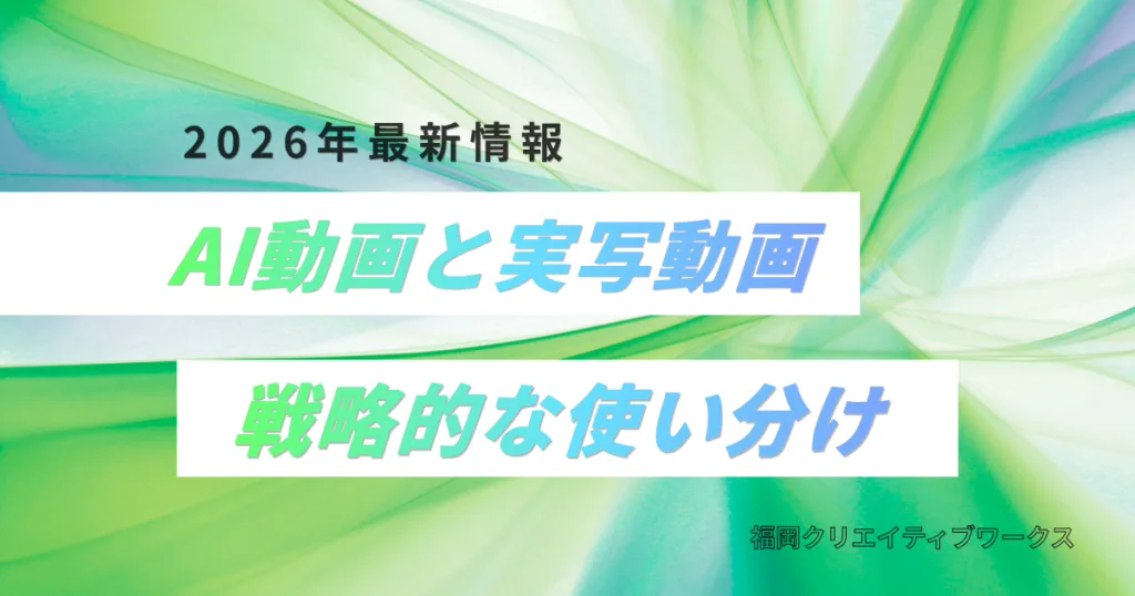 AI動画と実写動画の棲み分けコラム