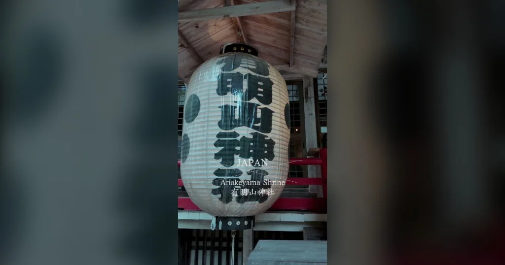 有明山神社の紙提灯と社殿を捉えた、ドローン撮影とオリジナル楽曲の神社PR映像のサムネイル